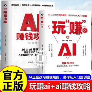 【认准正版】玩赚AI  玩转ai书籍 驾驭AI时代赚钱指南 抓住红利变现 副业收入高涨 创业一人破局