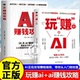 玩转ai书籍 玩赚AI 驾驭AI时代赚钱指南 抓住红利变现 创业一人破局 副业收入高涨 认准正版