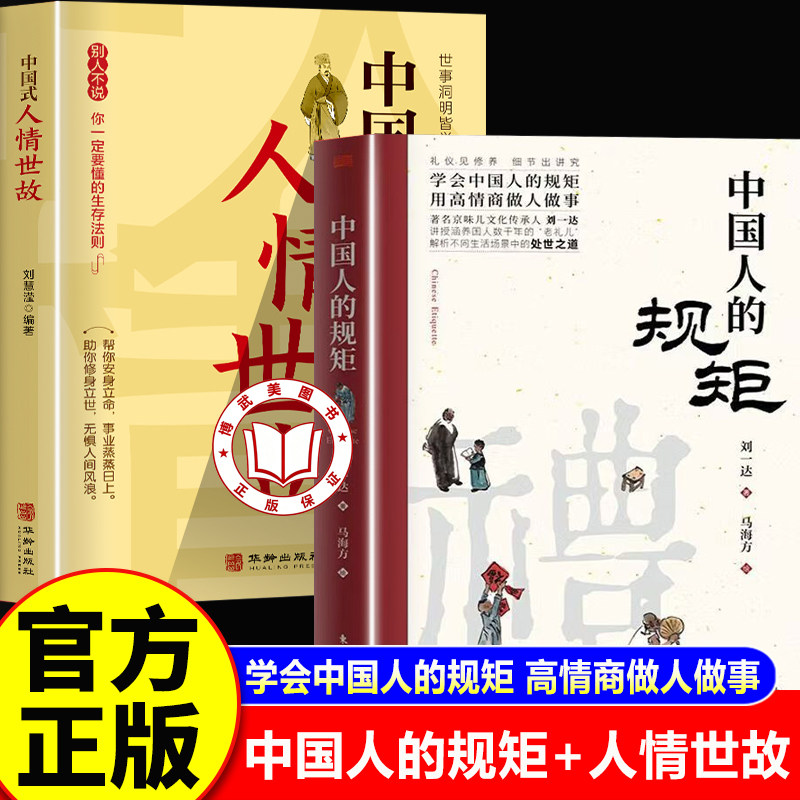 【认准正版】中国人的规矩正版 中国人的规矩书升级版 中华传统礼仪办事会客为人处世中式人情礼仪处世礼节