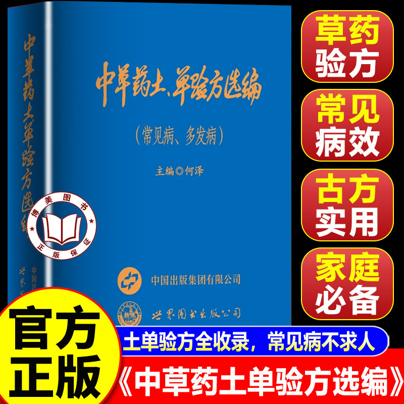 【官方正版】中草药土单验方选编 中华药土单验方选编 土方单方验方传承经典书籍