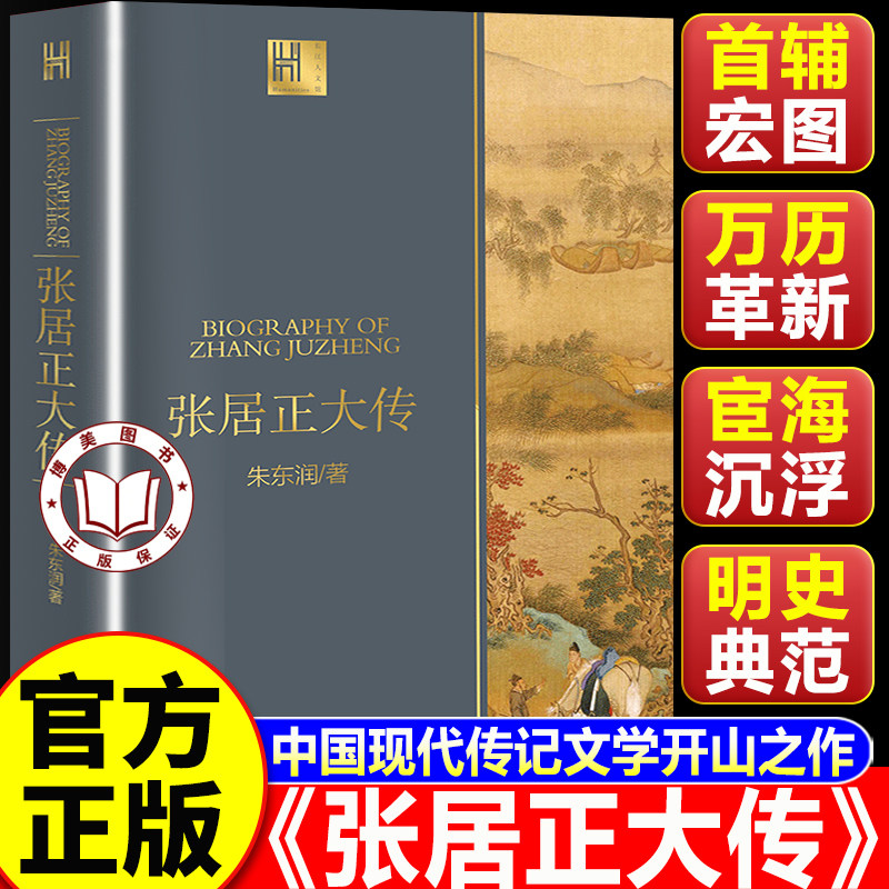 【认准正版】张居正大传 长江人文馆 朱东润著 铁腕宰相的官场沉浮录 浮录 中国政治名人传记历史人物书籍