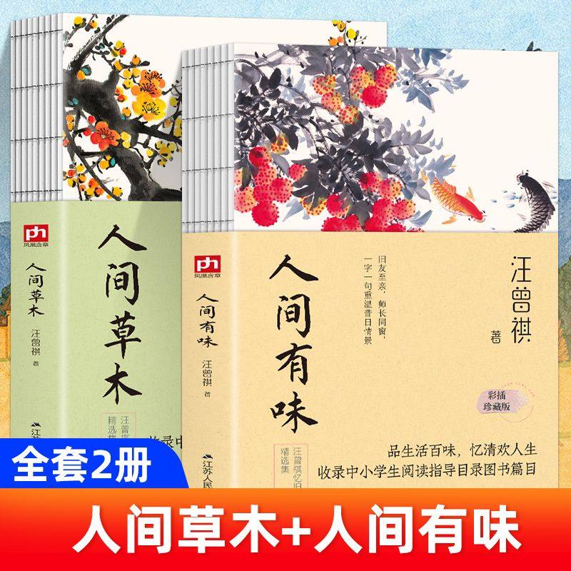 【认准正版】人间有味+人间草木 汪曾祺散文经典作品集 人间系列 记录汪曾祺生平亦书写时代氛围 品生活百味忆清欢人生