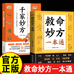【现货速发】救命妙方一本通 中医养生经典名著近现代名老中医经验精华国医养生精华补气养血养肾健脾胃保健书籍畅销书