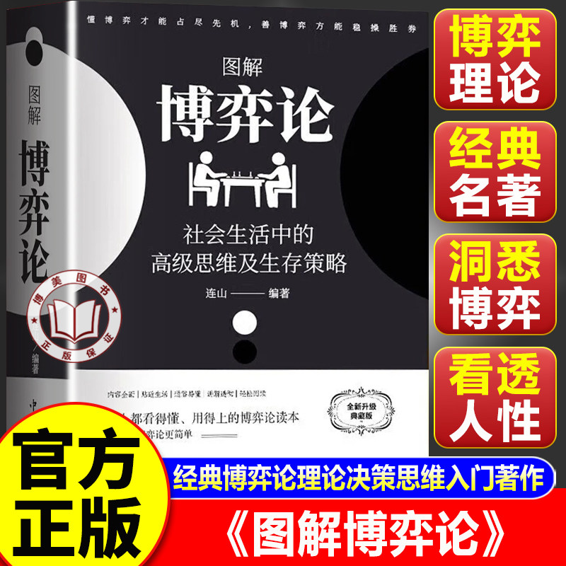 【官方正版】图解博弈论 博弈论正版原著 社会生活中的高级思维和生存策略 励志心理经济学书籍