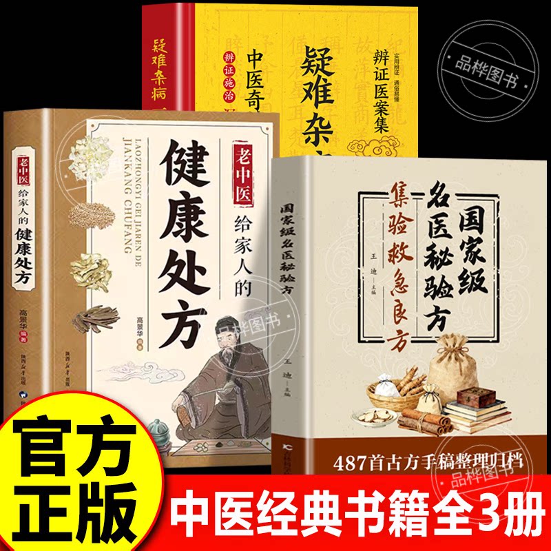 【认准正版】国家级名医秘验方集验救急良方 名医秘验方集验救急良方正版书籍