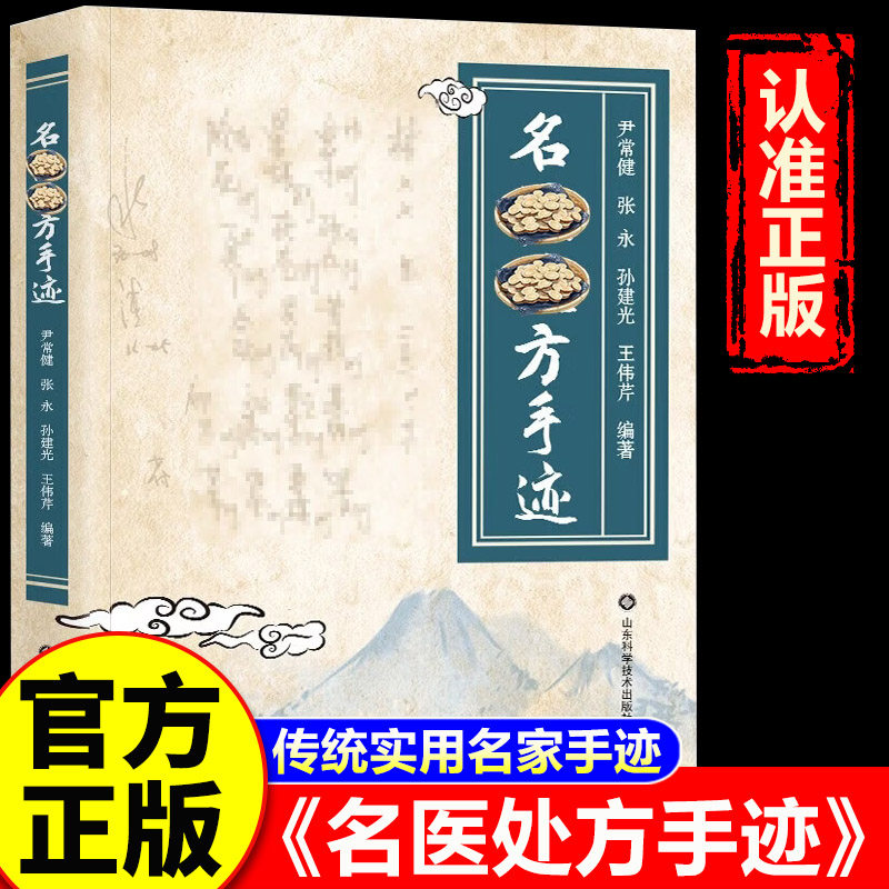【官方正版】名医处方手迹 名医处方手迹书籍 名家证治手迹 名醫方子手迹 图解经典智慧详细解读