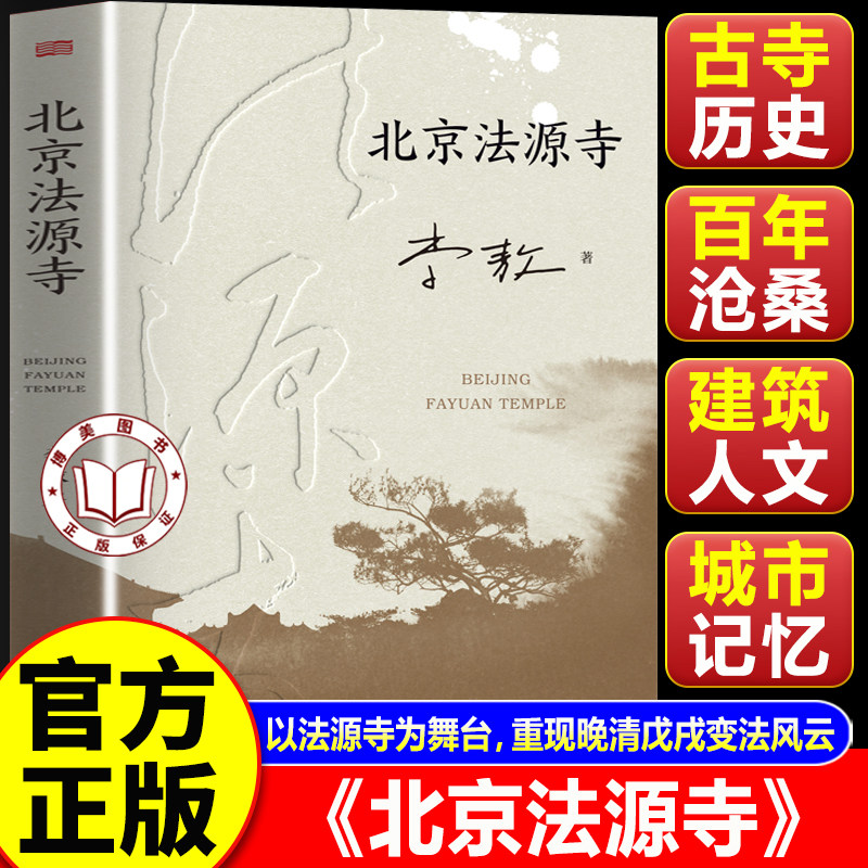 【官方正版】北京法源寺 李敖长篇历史小说 一座法源寺 半部近代史 见证晚清风云变幻