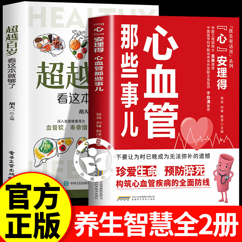 【官方正版】心血管那些事儿 心安理得 心血管疾病预防书籍