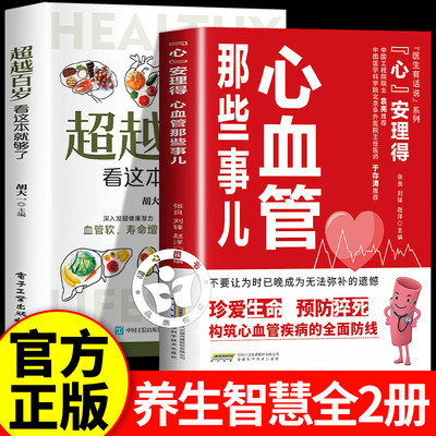 【官方正版】心血管那些事儿 心安理得 心血管疾病预防书籍