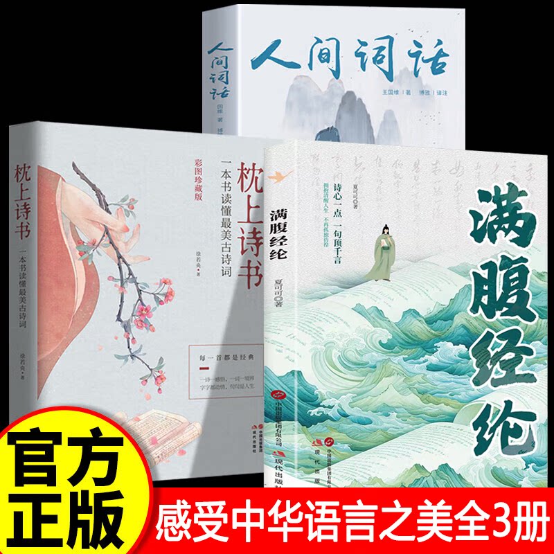【认准正版】满腹经纶正版书籍 当白话遇到古诗文让你的语言充满文化底蕴学会优雅表达告别词穷尴尬提升日常表达