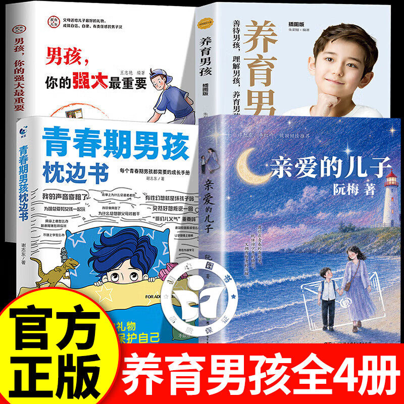 【认准正版】亲爱的儿子+青春期男孩枕边书+养育男孩+男孩强大 阮梅重磅新作 写给亲爱的儿子的十七封信关于勇气责任与成长指南书
