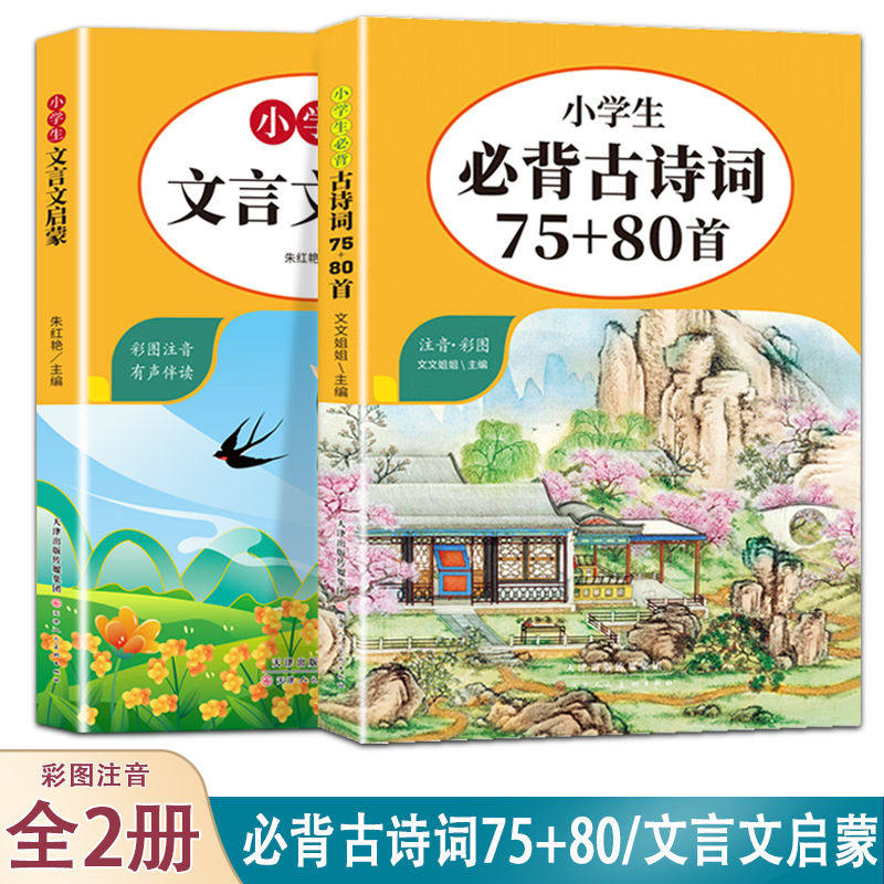 【认准正版】小学生必背古诗词75首十80首人教版中国古诗词大全语文新课标鉴赏小学生必背文言文启蒙文学经典课外课本
