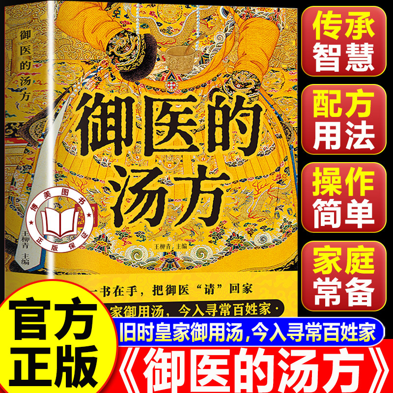 【认准正版】御医的汤方 皇家御用汤方传承千年智慧详细解读家庭常备书籍