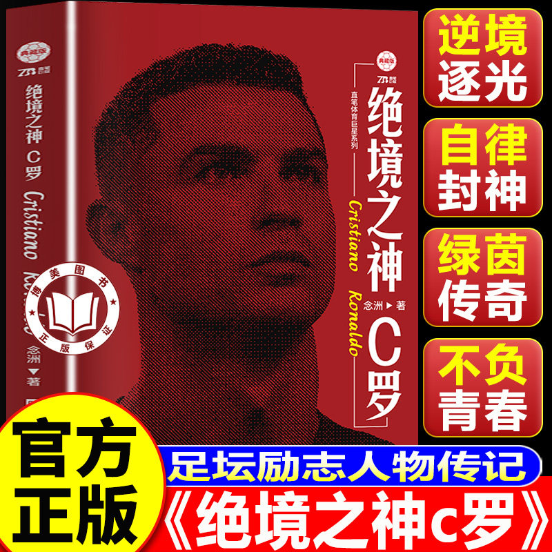 【认准正版】绝境之神c罗 足坛励志人物传记 完整梳理 C 罗职业生涯 全景式记录传奇之路图片