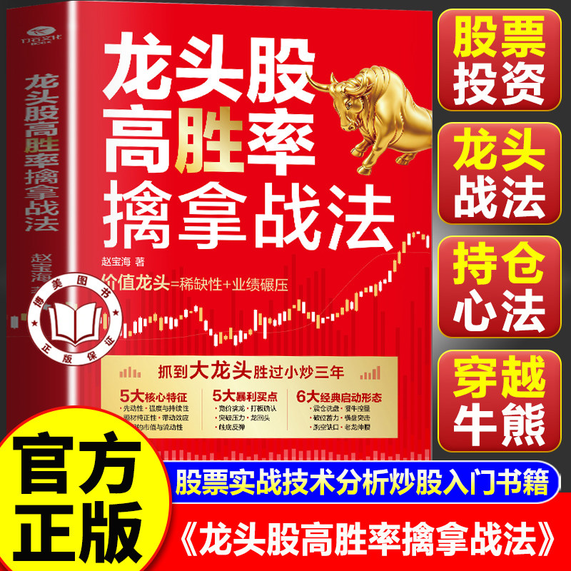 【官方正版】龙头股高胜率擒拿战法 股票看盘从入门到精通基础知识股市趋势技术分析选股底层逻辑炒股书籍