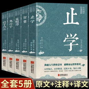 【认准正版】止学王通新华正版 止学王通正版原著完整版 中华国学经典精粹原文注释译文言文白话文对照解读精选国学