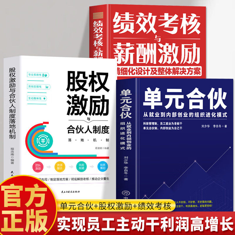 【认准正版】单元合伙模式 单元合伙刘少华 从就业到内部创业的组织员工管理绩效管理考核 雇佣制的五大危机 企业经营本质