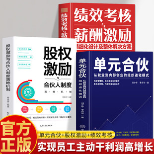 【认准正版】单元合伙模式 单元合伙刘少华 从就业到内部创业的组织员工管理绩效管理考核 雇佣制的五大危机 企业经营本质