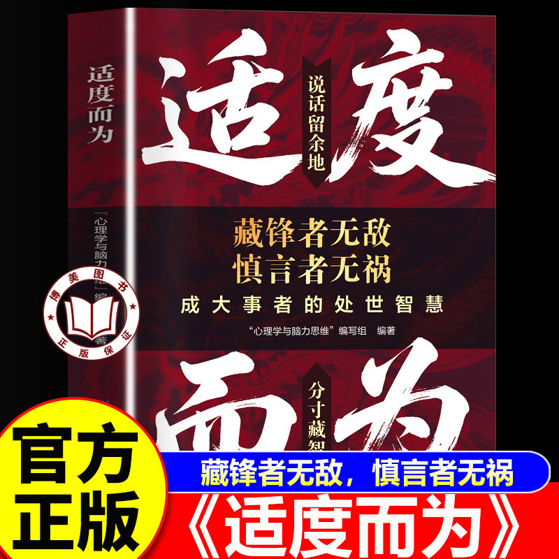 【认准正版】适度而为 说话留余地 分寸藏智慧 破圈逆袭的底层逻辑