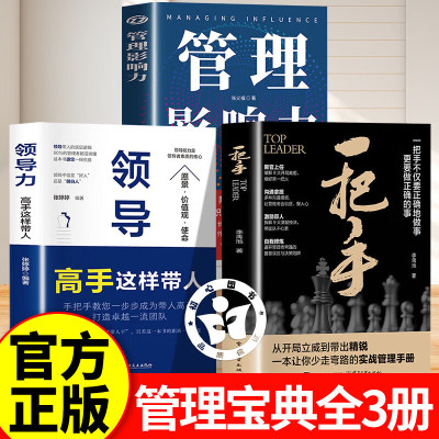 【认准正版】一把手+领导力+管理影响力 一把手管理书籍 高手这样带人