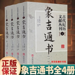 【认准正版】择象吉通书全集 泽日象吉通书古版全集 古代纪历文献丛刊 象吉通书 魏明远撰 华龄出版社
