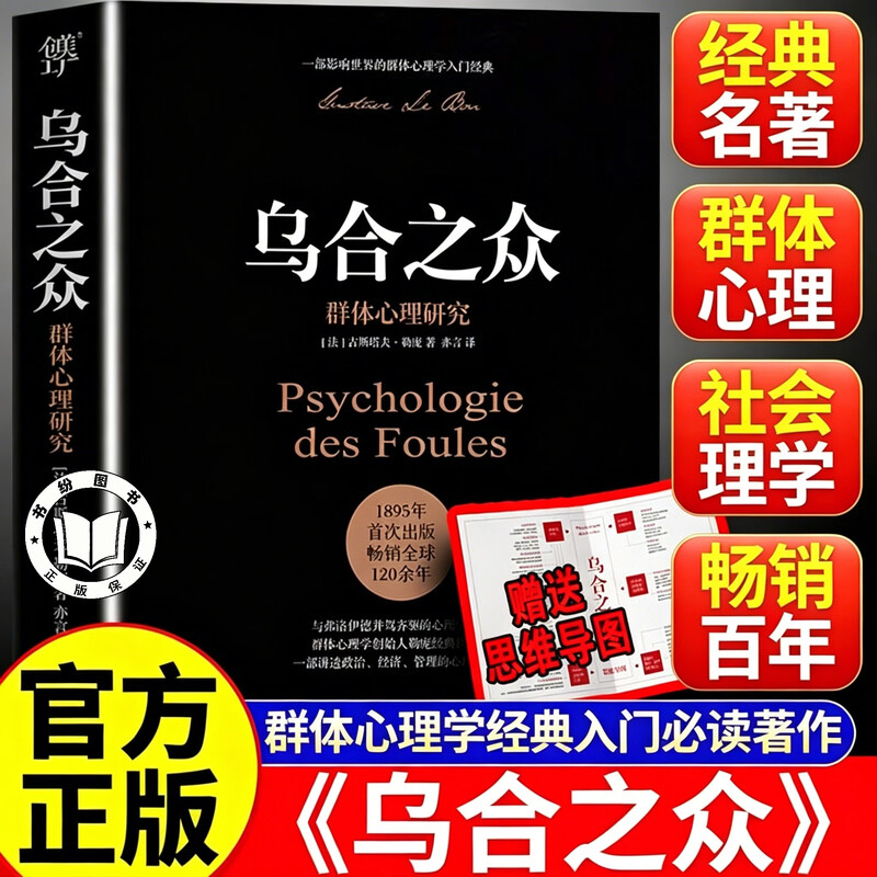 【官方正版】乌合之众正版书籍 乌合之众大众心理研究 未删节完整全译本社会心理学领域扛鼎之作