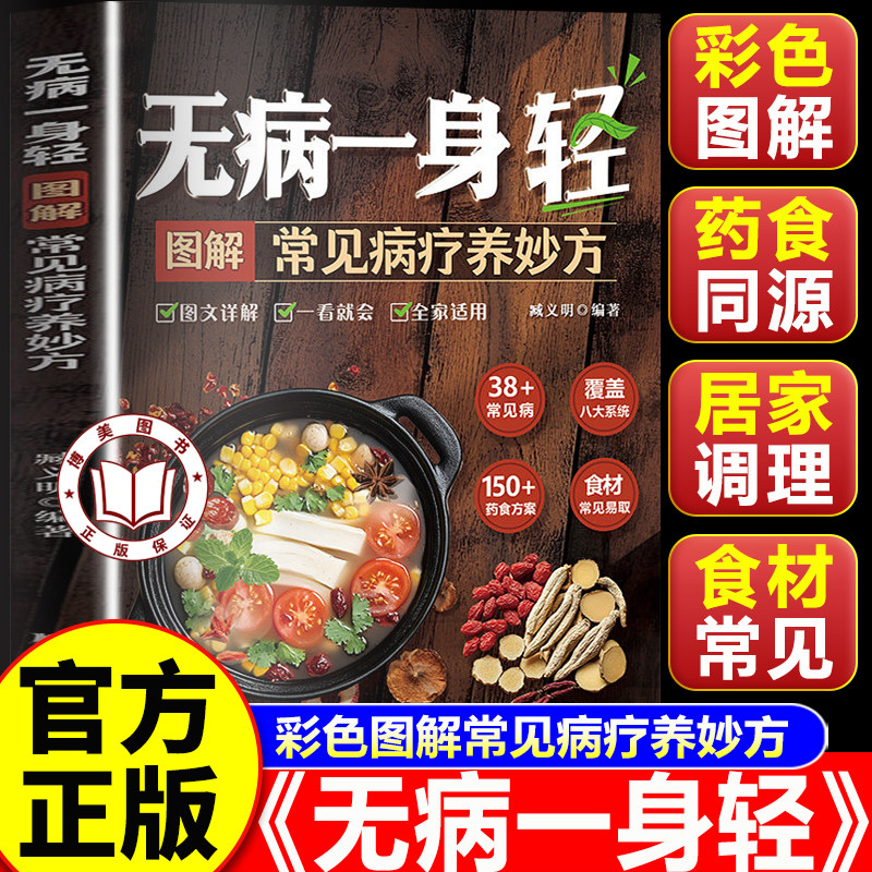 【官方正版】无病一身轻 彩色图解常见病疗养妙方 家庭常见病中成药使用指南 中医养生书籍