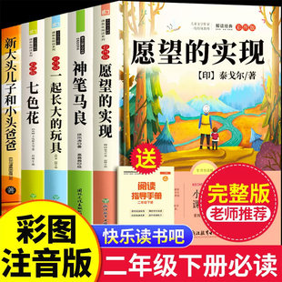 【老师推荐】愿望的实现+神笔马良二年级必读正版 二年级下册快乐读书吧课外必读书人教版注音版七色花一起长大的玩具2年级书籍