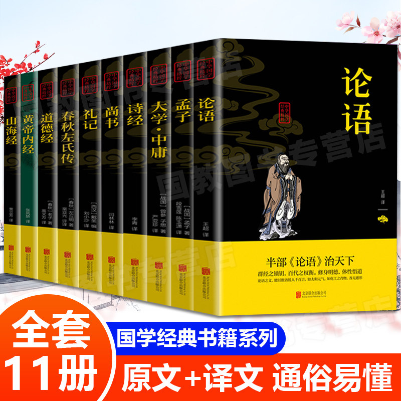 【认准正版】四书五经原版全套正版儿童青少年版 论语易经原文版道德经曾国藩家书传习录王阳明 中华传统国学经典