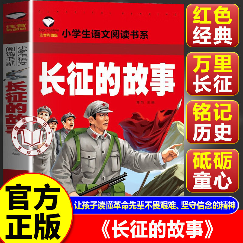 【官方正版】长征的故事注音版 红色经典革命英雄儿童版 一二三年级小学生语文书系
