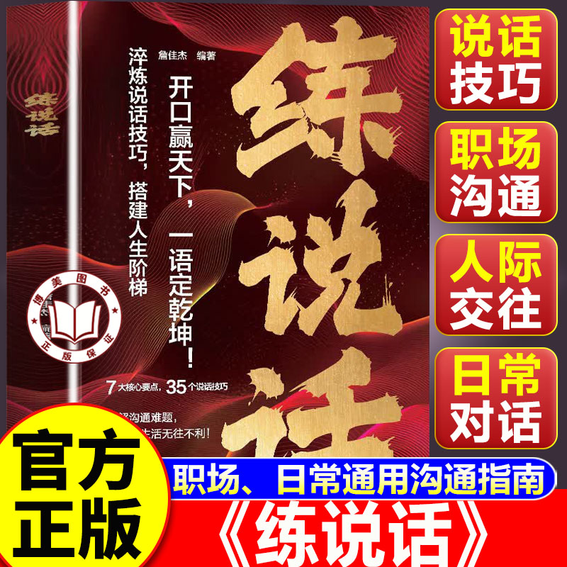 【认准正版】练说话 练说话正版书籍 破解沟通难题 人际交往心理学演讲与口才 提升说话技巧书