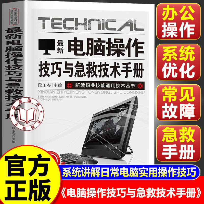 【官方正版】电脑操作技巧与急救技术手册 新编职业技能通用技术丛书 新手学电脑从入门到精通