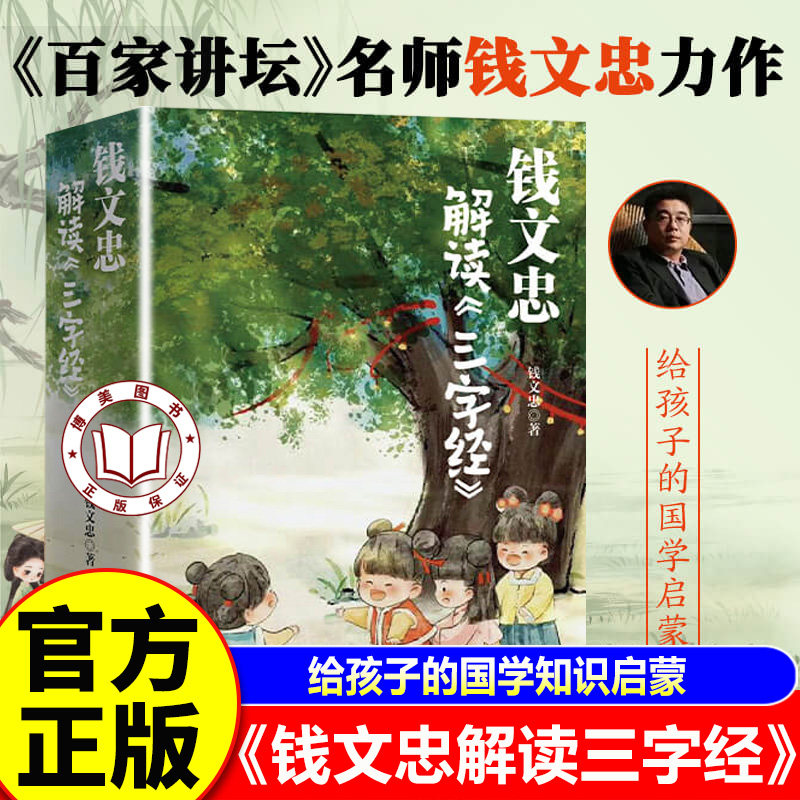【认准正版】钱文忠解读三字经 名师钱文忠力作 给孩子的国学启蒙 带孩子梳理中国传统文化知识框架与历史脉络