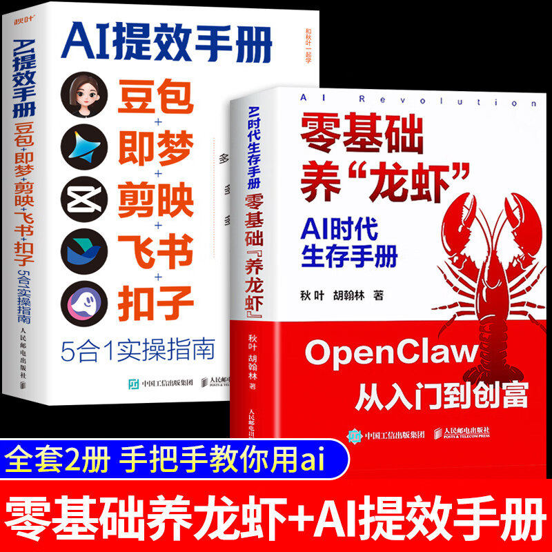 【认准正版】零基础养龙虾 AI时代生存手册 养龙虾ai教程书 搭建AI机器人工作火山ArkClaw飞书入门教学书籍