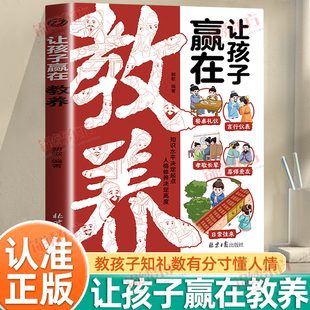 【认准正版】让孩子赢在教养正版教会孩子知礼数有分寸懂人情更受欢迎 穷养富养不如有教养 亲子共读礼仪学习指南