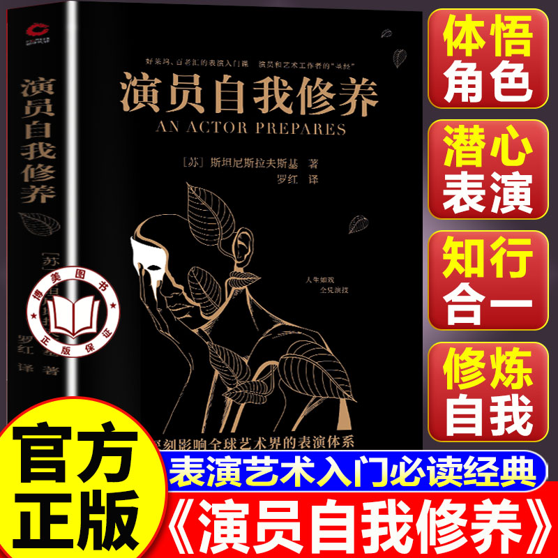 【认准正版】演员的自我修养 斯坦尼斯拉夫斯基 表演艺考演员书籍教材 演员表演入门课演戏的书戏考艺考通关书