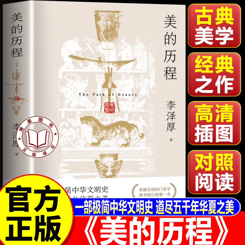 【认准正版】美的历程 李泽厚代表名作 被奉为美学的经典著作 美学三书之一