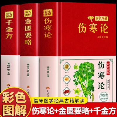【认准正版】伤寒论+金匮要略张仲景正版原著彩色图解 中医名著文白注释译文中医基础理论大全