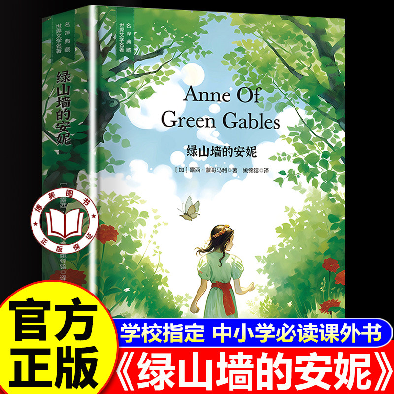 【学校指定】绿山墙的安妮正版 脍炙人口小说 世界经典文学 小学生三四五六年级课外阅读书籍