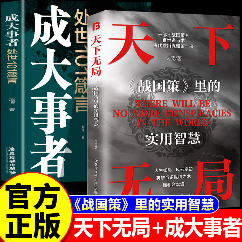 【官方正版】天下无局+成大事者 天下无局正版书 强者成功成事的底层逻辑 雄辩与谋略的经典奇书