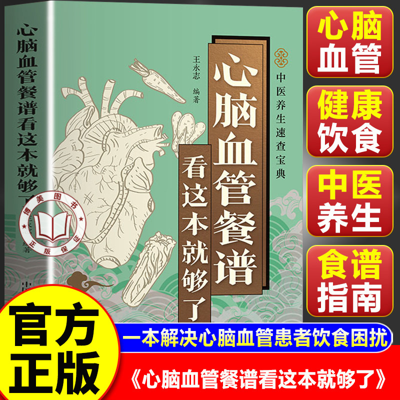 【官方正版】心脑血管餐谱看这本就够了 心脑血管书籍 中医养生菜谱大全食谱速查宝典