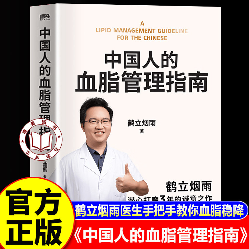 【官方正版】中国人的血脂管理指南 鹤立烟雨书著 写给3亿中国高血脂人群的健康生活指南