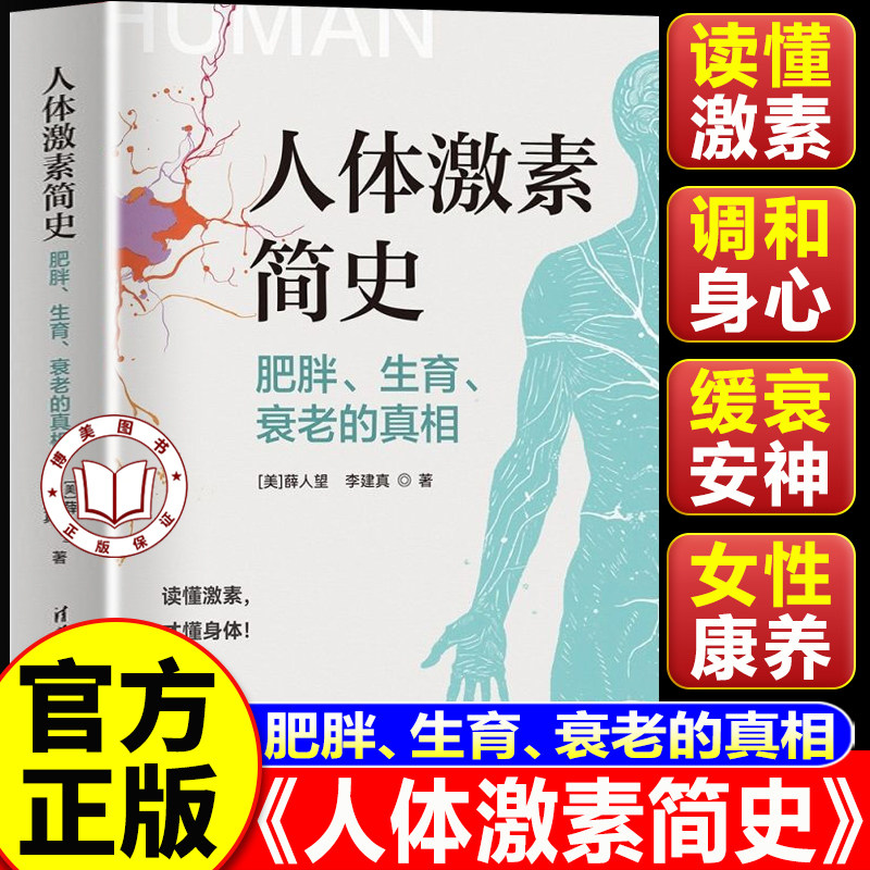 【认准正版】人体激素简史:肥胖、生育、衰老的真相 通俗人体内分泌科普 专为女性全生命周期健康打造