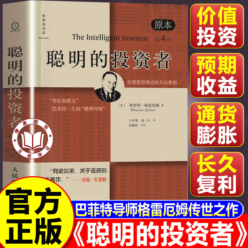 【认准正版】聪明的投资者正版 格雷厄姆聪明的投资者 原本第4版 股票入门基础知识期货投资 全球价值投资圣经