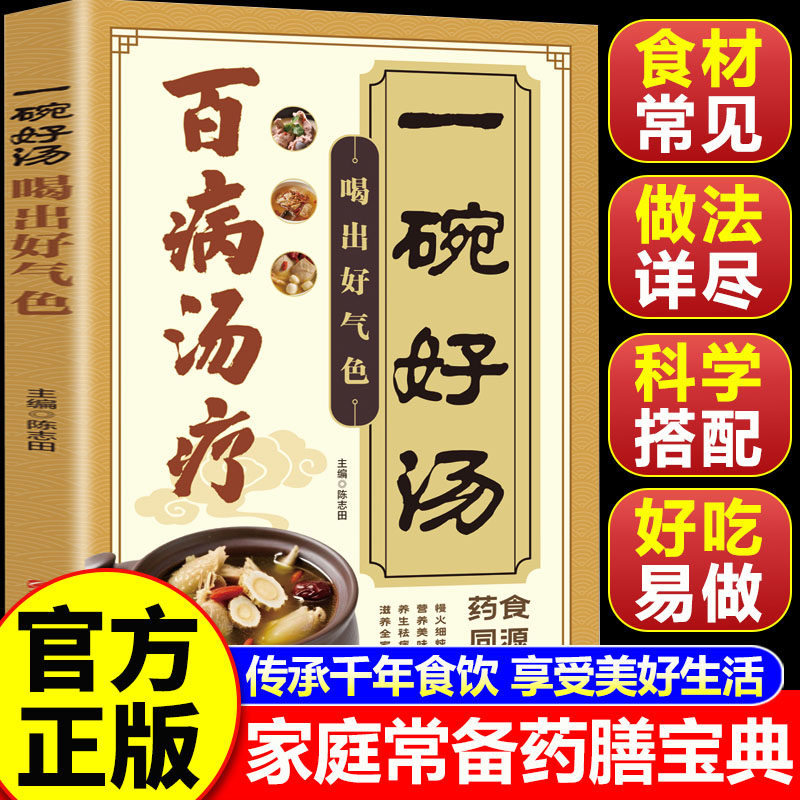 【认准正版】一碗好汤 一碗好汤喝出好气色 百病汤疗书正版 家庭常备汤膳药食同源中医滋补养生书籍