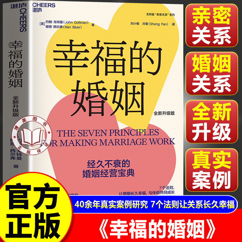 【官方正版】幸福的婚姻戈特曼 全新升级版 婚恋爱心理学书两性情感图书