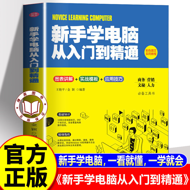【认准正版】新手学电脑从入门到精通 电脑学习全攻略小白新手入门到精通彩色图文教程 计算机操作实用指南书籍