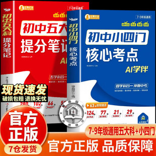 【认准正版】初中小四门核心考点+初中五大科提分笔记 语数物英化政史地生中考高频考点七八九年级初中一二三中考汇总大全背记手册