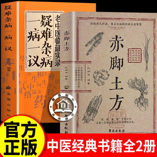 【认准正版】赤脚土方医书 赤脚土方智慧百科书 赤脚方法彩图精解经典智慧详细解读实用易懂家庭常备生活百科正版书籍