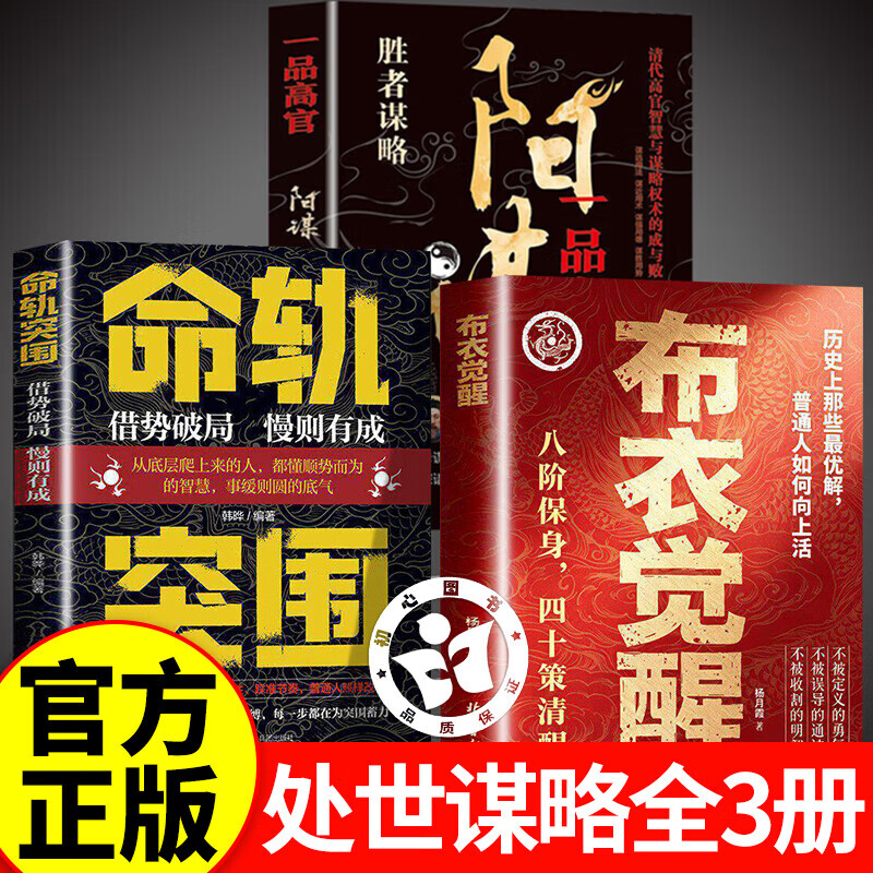 【认准正版】布衣觉醒+命轨突围+阳谋 布衣觉醒书籍正版 八阶保身 四十策清醒 布衣崛起的权谋指南
